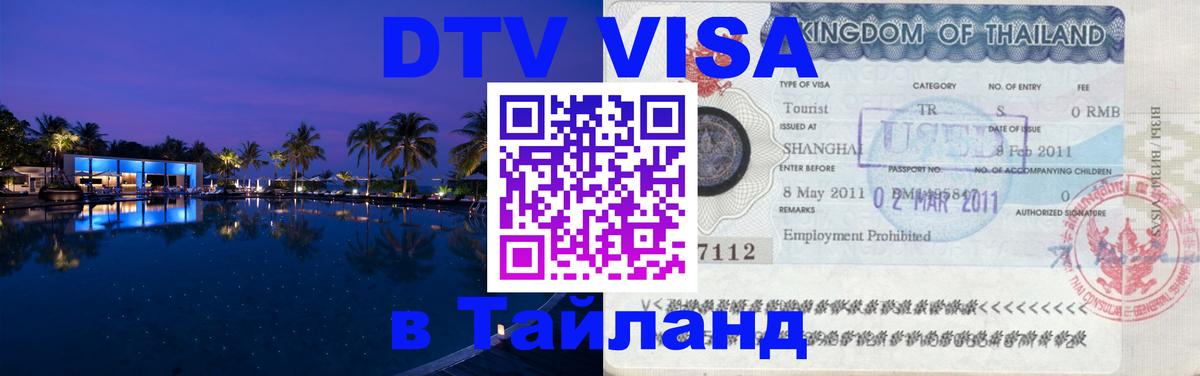 Стоимость и условия DTV визы — оформление в Таиланд под ключ - Будапешт  06.12.2025 
