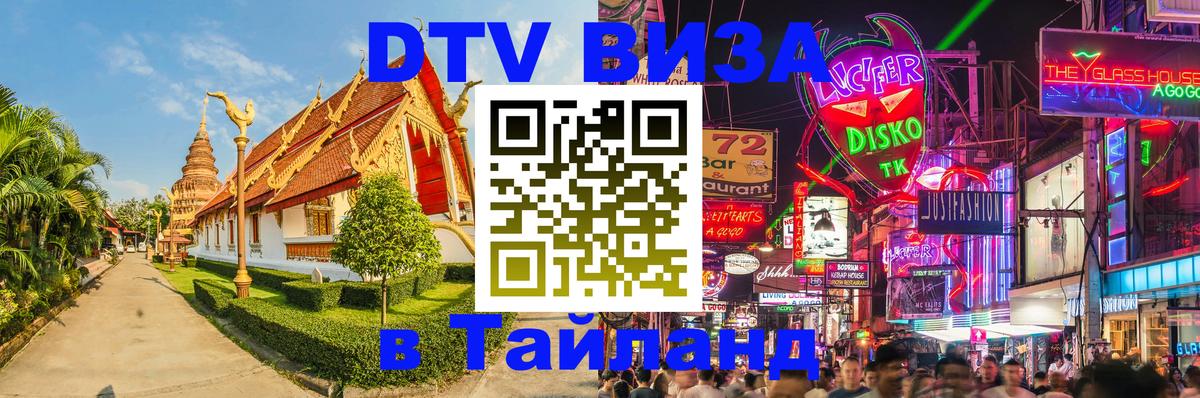 Как сделать DTV визу в Тайланд 